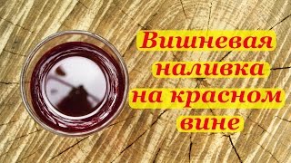 Вишневая наливка на красном вине