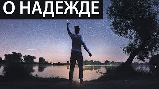 О надежде. о.Максим Каскун