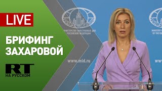 Захарова проводит брифинг по текущим вопросам внешней политики