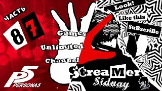 Persona 5 Прохождение на русском Часть 87 Тень Оямады