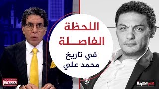 اللحظة الفارقة في تاريخ محمد علي ..التي وعد فيها الإعلامي محمد ناصر بالإعتزال إذا لم يخرج الشعب