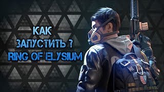 КАК УСТАНОВИТЬ ИГРУ Ring of Elysium, как скачать, как поменять язык. Это круче чем БЕСПЛАТНЫЙ ПУБГ