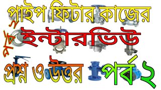 পাইপ ফিটার প্রশ্ন ও উত্তর পর্ব( ২) / pipe fitter এর কাজ শিখুন খুব সহজে