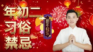 春节禁忌｜年初二回娘家｜千万不要这么做｜ #年初二 #2020年 #庚子年 #回娘家