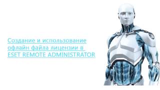 ESET Remote Administrator 6: создание и использование офлайн-файла лицензии для активации ERA