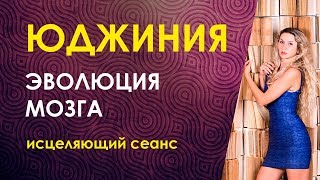 Юджиния Квант, Эволюция Мозга: Квантовое Взаимодействие. Исцеляющий сеанс.