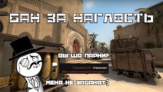 [ОНИ В БАНЕ] БАН за наглость в CS:GO | BAN for arrogance in CS:GO (MM CS:GO карта MIRAGE)