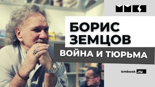 Борис Земцов о своем тюремном и в@нном опыте. Русские добровольцы и русские заключенные. Личный опыт
