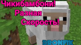 Чикибамбони||Разная скорость||Смотреть всем||Dronfik||