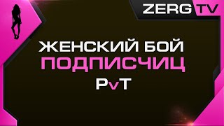 ★ Женский бой подписчиц | StarCraft 2 с ZERGTV ★