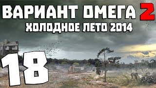 S.T.A.L.K.E.R. Вариант Омега 2: Холодное Лето 2014 #18. Освобождение Затона и Юпитера