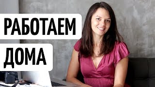 РАБОТА ДОМА! ПРАВИЛА ПРОДУКТИВНОСТИ