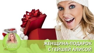 Женщина-подарок с гейшей Алисой!