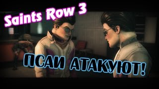 Saints Row 3 - Псаи Атакуют!
