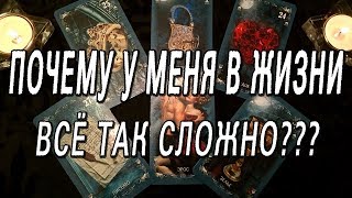 ОНЛАЙН-ГАДАНИЕ НА КАРТАХ ТАРО: ПОЧЕМУ У МЕНЯ В ЖИЗНИ ВСЁ ТАК СЛОЖНО???