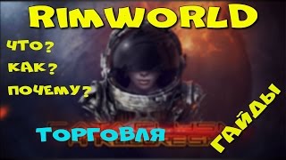 RimWorld Hardcore SK (гайд) - #6 Торговля