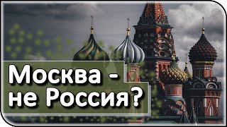 За что россияне не любят Москву?