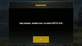 Сервер перезагружен.Попробуйте позже.Код ошибки:restrict-area|Решение проблемы|PubgMobile