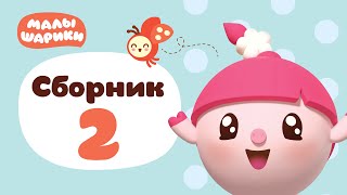 Малышарики - все серии подряд - Сборник 2 | Обучающий мультик для детей 0 до 4 лет