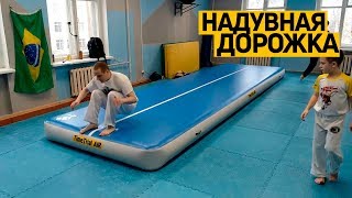 Тренировка капоэйра на надувной #акробатической дорожке TimeTrial AIR