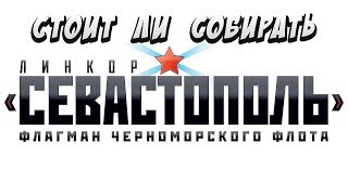 Стоит ли собирать Линкор Севастополь