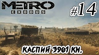 Metro Exodus _ #14 _ Каспий - 3901 км. - Комплекс Спутниковой Связи