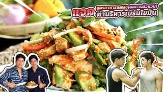 (เเนวรายการ) ทำอาหารคลีน+4ท่าเบิร์นไขมันออกกำลังกายง่ายๆที่บ้าน