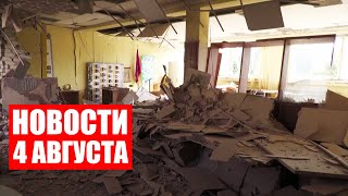 ВСУ прячутся в школах и больницах! / Газовый кризис в Германии / Уборка урожая / Новости 4 августа