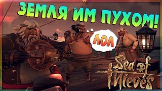ОНИ ПОЖАЛЕЛИ ОБ ЭТОЙ БИТВЕ! ? - Смешные Моменты и Приколы в Sea of Thieves