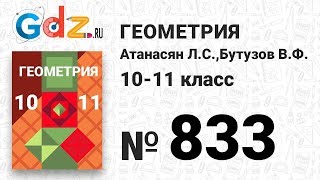 № 833 - Геометрия 10-11 класс Атанасян