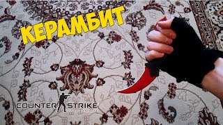КЕРАМБИТ КРОВАВАЯ ПАУТИНА СВОИМИ РУКАМИ | CS:GO