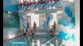 В Киселёвске   открылся спортивный центр