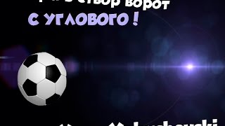 VovaYakush | Удары в створ ворот с углового!