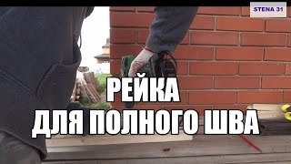Рейка для облицовочной кладки.