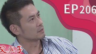 父與子 EP206