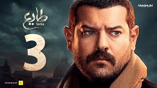 مسلسل طايع - الحلقة 3 الثالثة HD - عمرو يوسف | Taye3 - Episode 03 - Amr Youssef