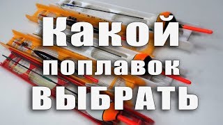Как выбрать поплавок для маховой удочки: Цвет, вес, форма | FishingSib видео