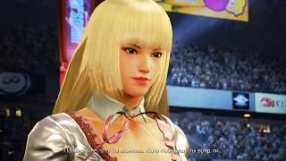 Tekken 7 Lili (концовка)