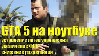 GTA 5 на ноутбуке | Решение проблем | Низкий FPS | Лагающее управление - Оксигениум - Oxygen1um