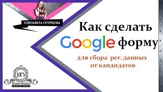 Как сделать Гугл-форму Google для сбора регистрационных данных от кандидатов