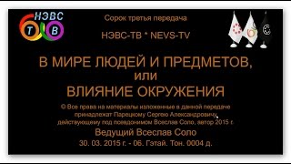 В мире людей и предметов, или Влияние окружения