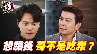 《多情大爆爆》多情城市 EP394 想騙錢 哥不是吃素？