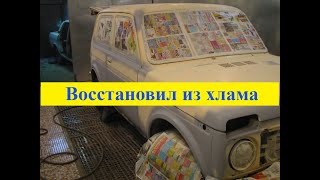 Ваз 21213 Ремонт кузова и двигателя Нива Niva Repair 4x4