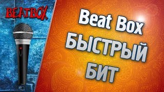 Дмитрий Никитин - Видео уроки по Бит Боксу. (Быстрый Бит)