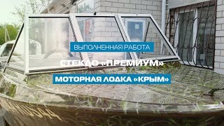 Ветровое стекло «Премиум» для лодки «Крым»