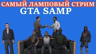 Время мутить в GTA SAMP