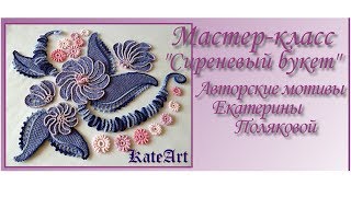 МК по вязанию мотивов для ирландского кружева "Сиреневый букет"
