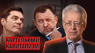 У нас не свободный рынок, у нас – картельный капитализм (Валентин Катасонов)