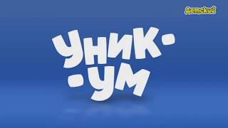 Фрагмент эфира Уникум с логотипом Детского (01.01.2020)