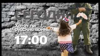 "Хотят ли русские войны" в 17:00 на РЕН ТВ